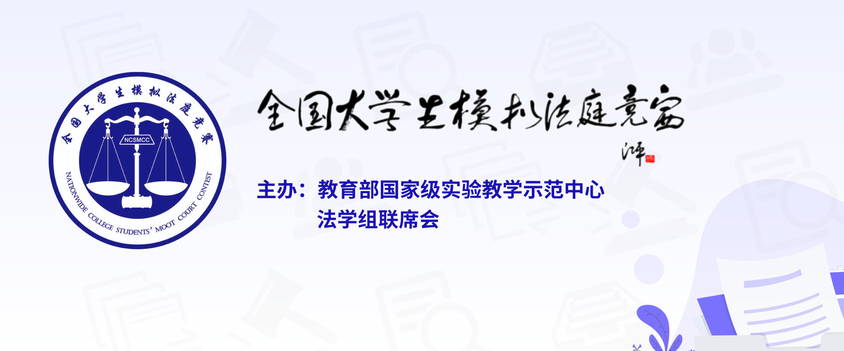 全国大学生模拟法庭竞赛官网-NCMC-国模