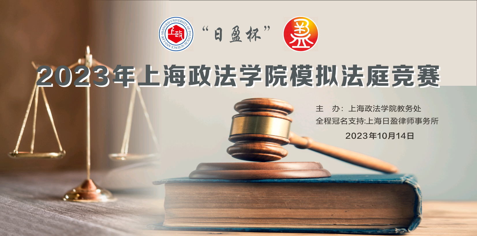 2023年上海政法学院第八届模拟法庭大赛