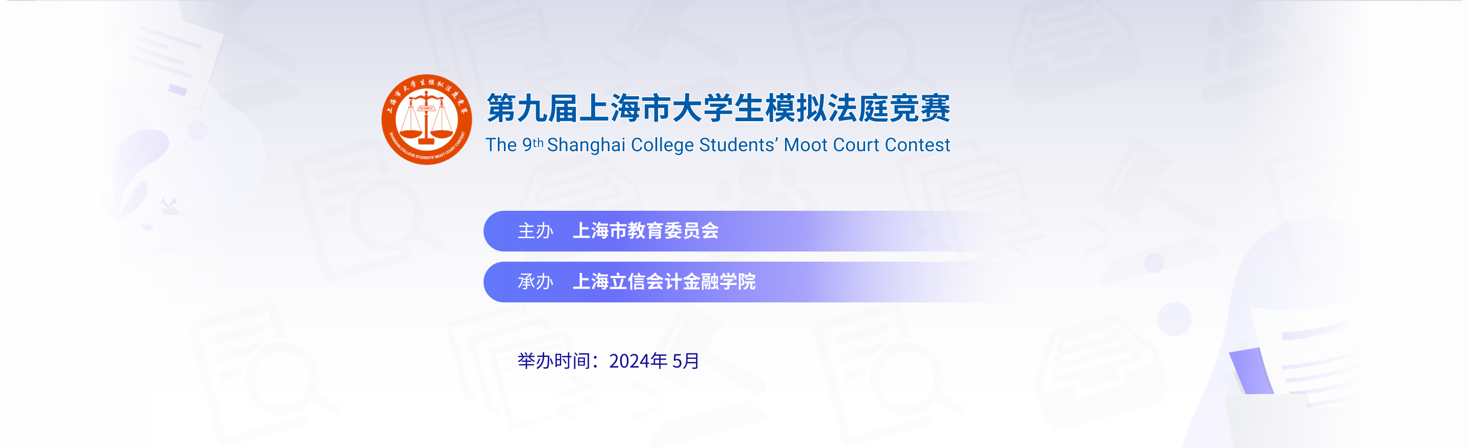 第九届上海市大学生模拟法庭竞赛